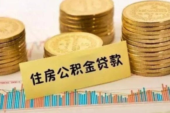 延安辞职了能提公积金吗（辞职后能提公积金吗）