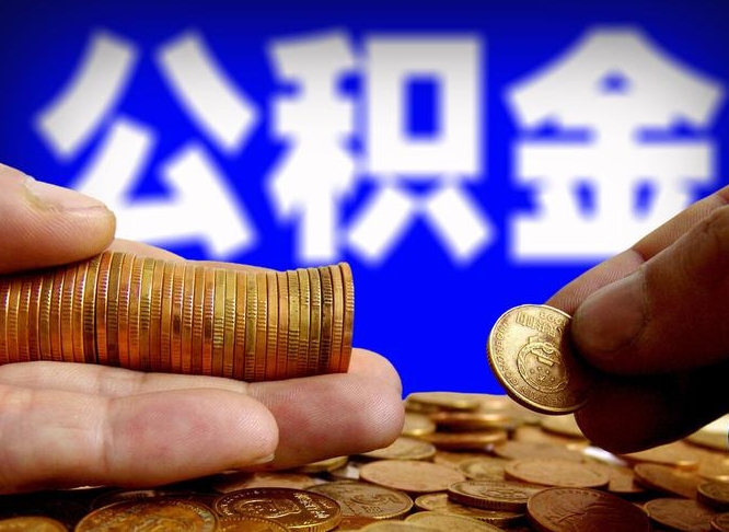 延安公金积金提取（公积金提取8400教程）